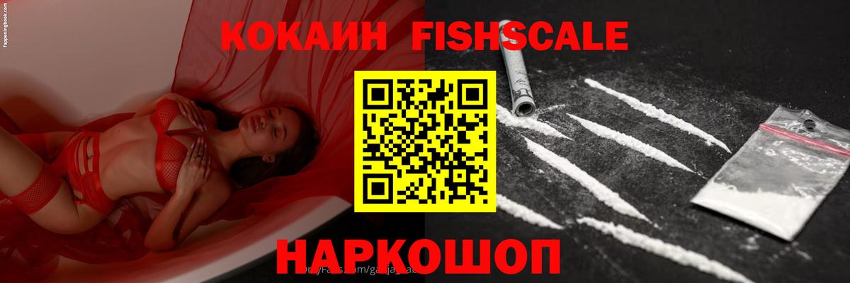 Видное  КОКАИН VHQ  Вход с VPN  Кокаин Fish Scale 