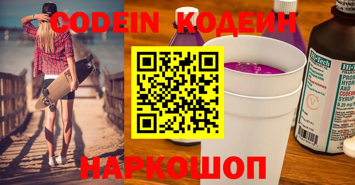 Кодеин напиток Lean (лин) Видное