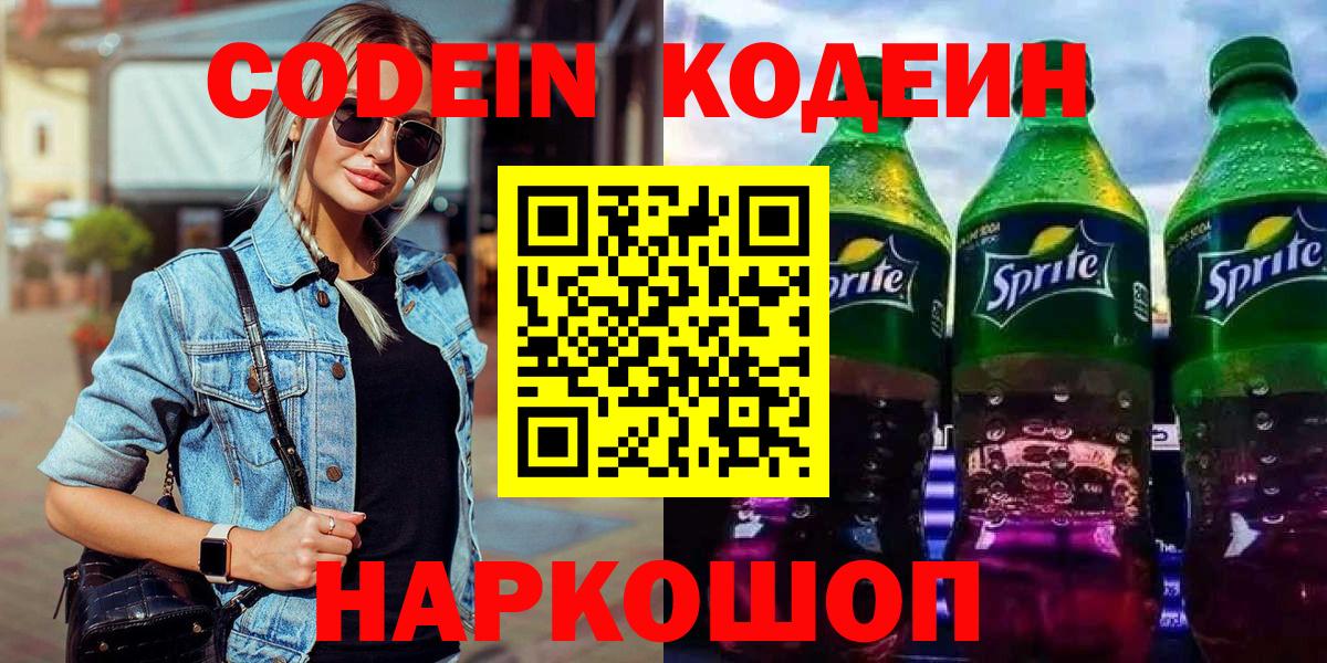 Codein Purple Drank  Вход с VPN  Кодеиновый сироп Lean Purple Drank  Видное 