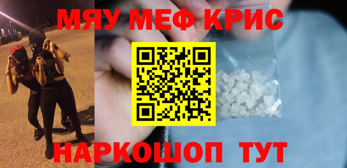 Меф мяу мяу мука Видное